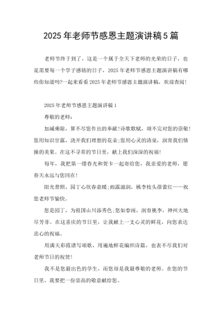 2025年教师节感恩主题演讲稿5篇