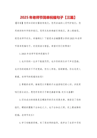 2025年教师节简单祝福句子
