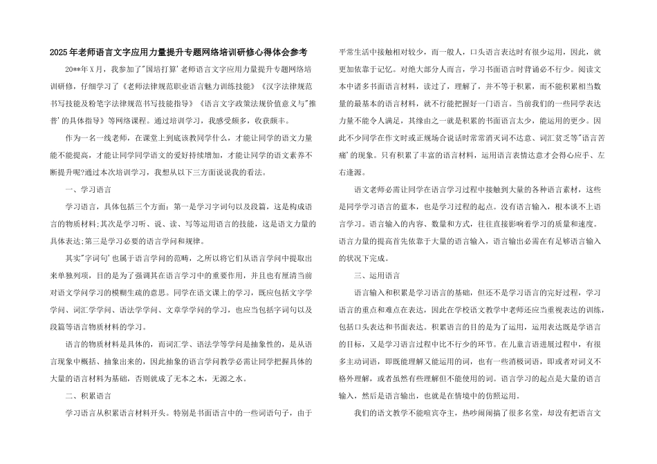 2025年教师语言文字应用能力提升专题网络培训研修心得体会参考_第1页