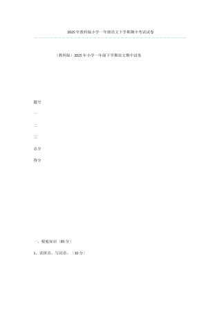 2025年教科版小学一年级语文下学期期中考试试卷-2