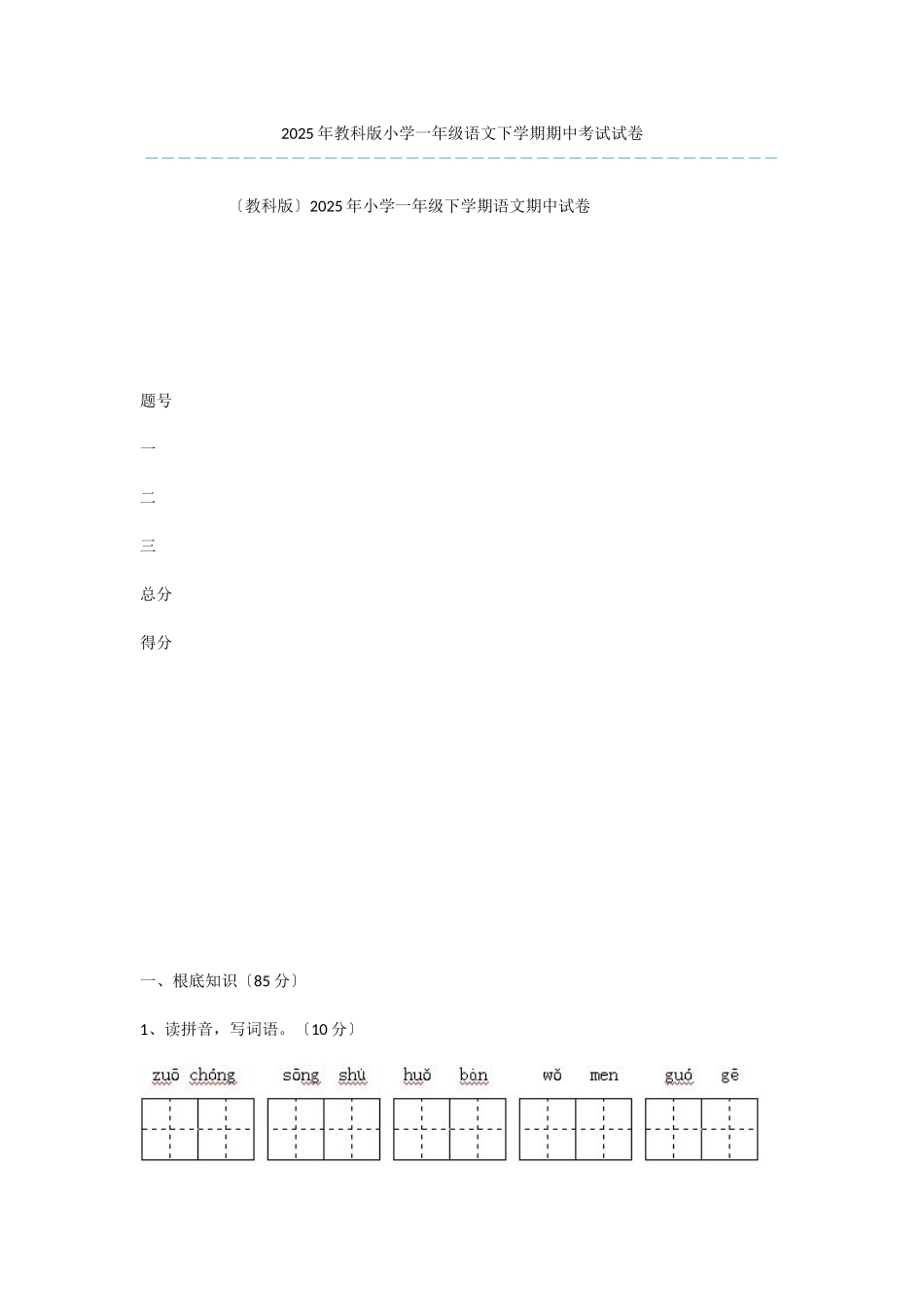 2025年教科版小学一年级语文下学期期中考试试卷-1_第1页
