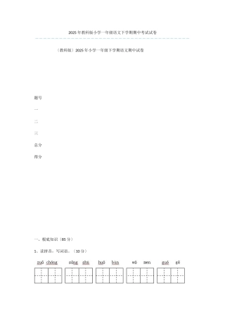 2025年教科版小学一年级语文下学期期中考试试卷-1