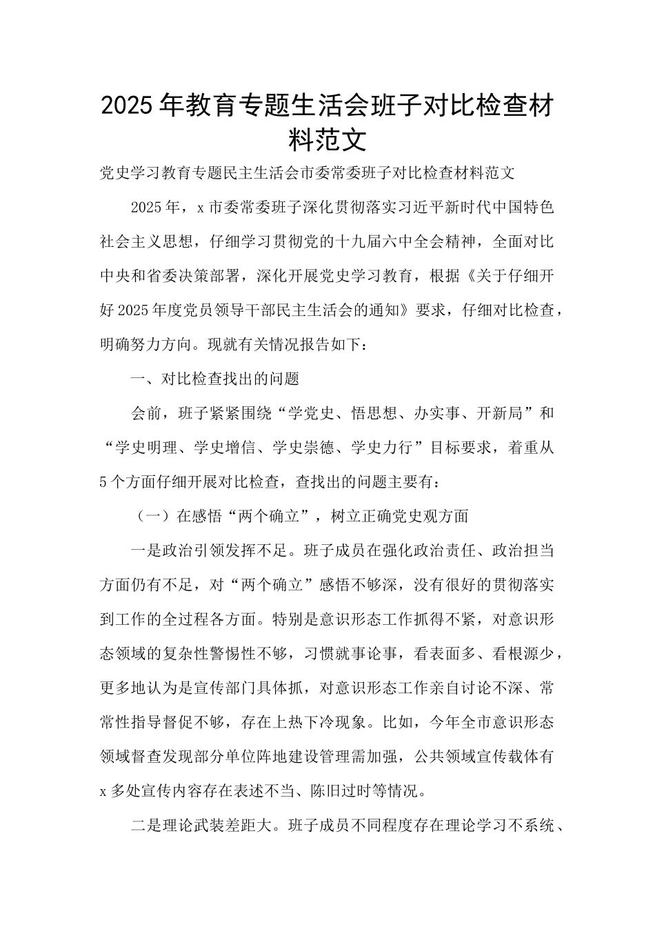 2025年教育专题生活会班子对照检查材料范文_第1页