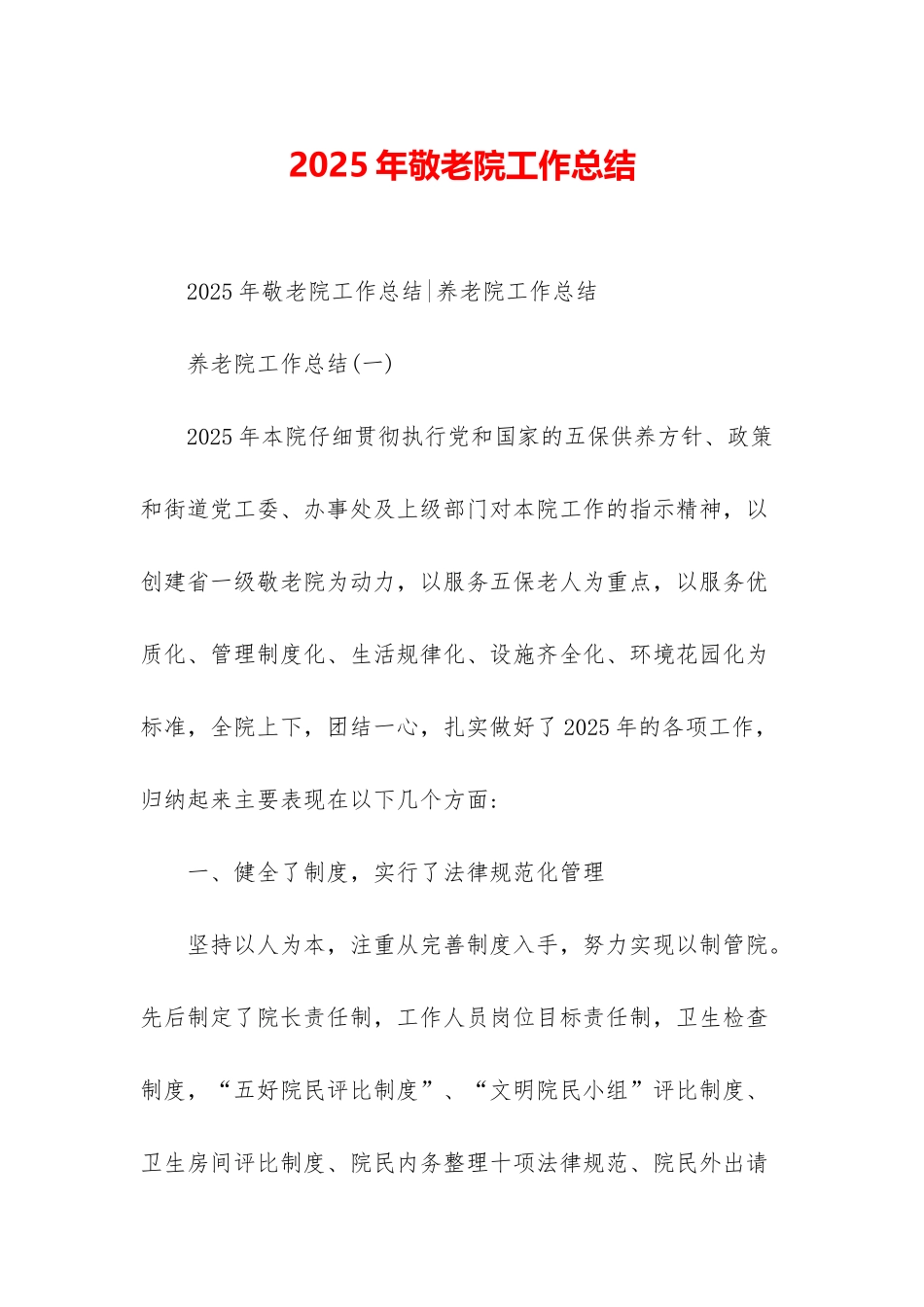 2025年敬老院工作总结_第1页