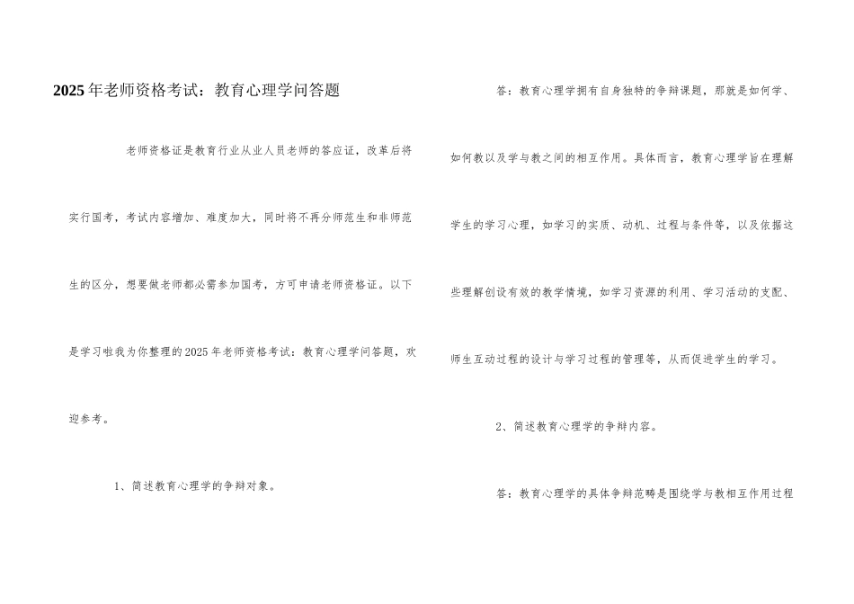 2025年教师资格考试：教育心理学问答题_第1页