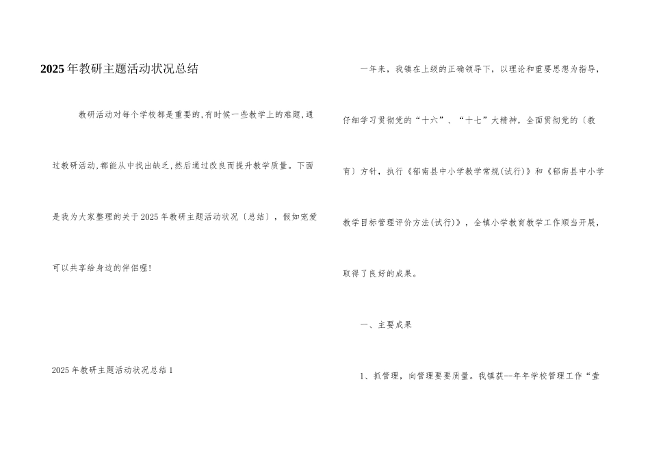 2025年教研主题活动情况总结_第1页