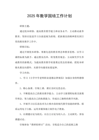 2025年数学国培工作计划