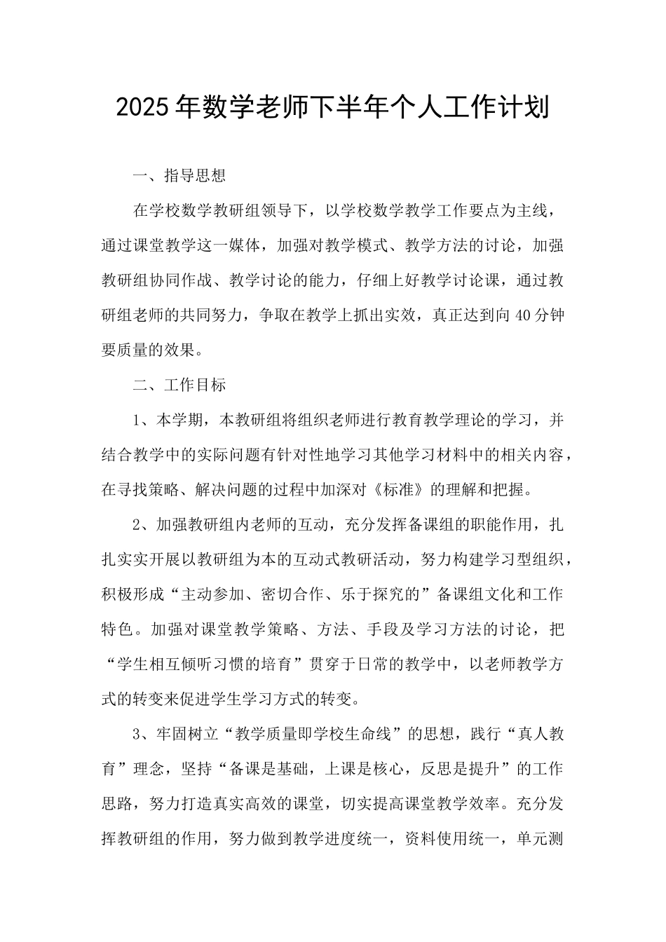 2025年数学教师下半年个人工作计划_第1页