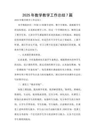 2025年数学教学工作总结7篇