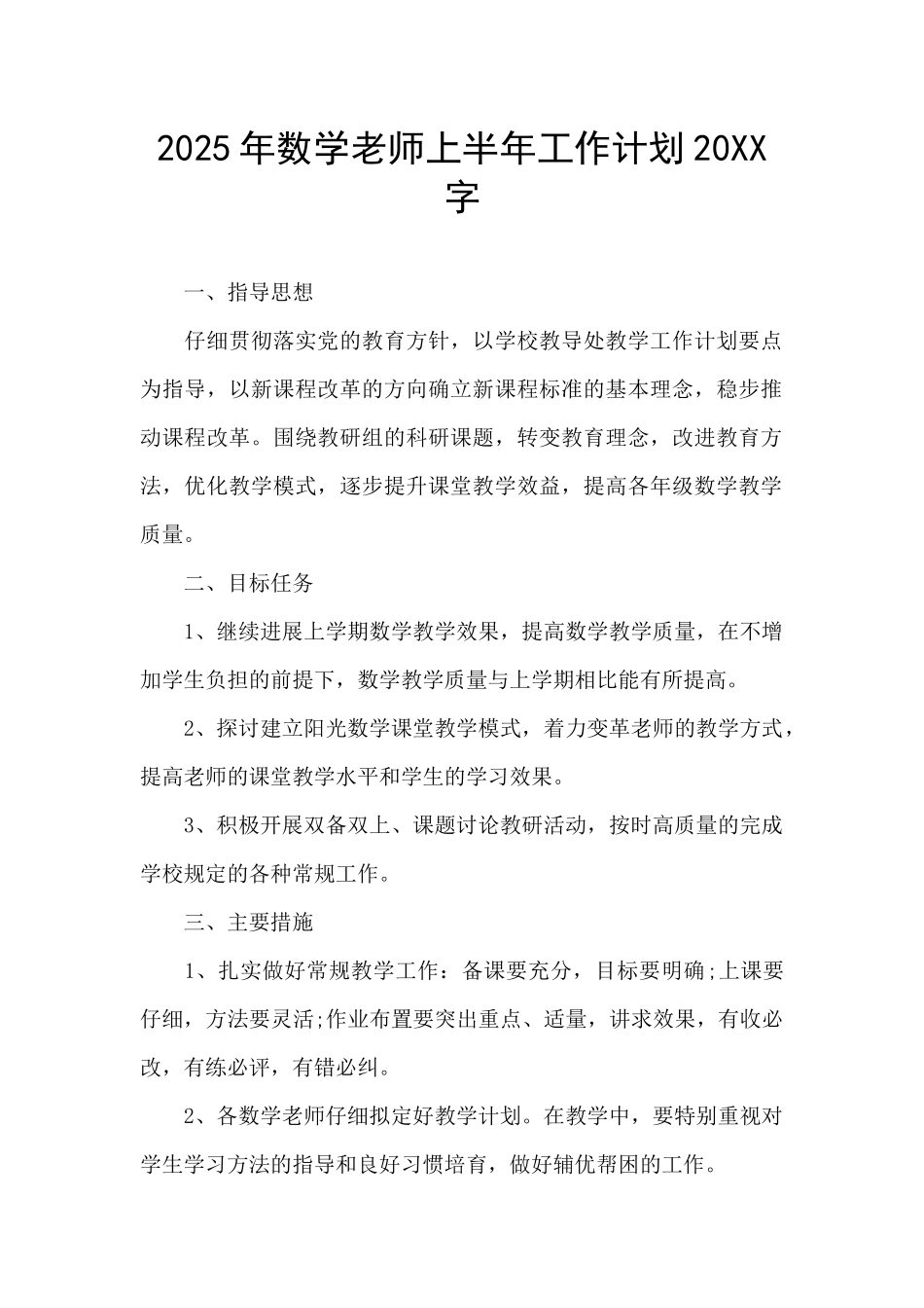 2025年数学教师上半年工作计划20XX字_第1页