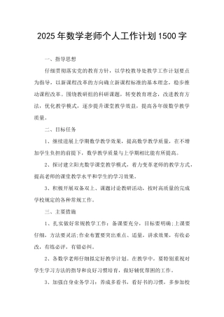2025年数学教师个人工作计划1500字