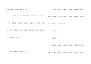 2025年数学教师教学计划参考