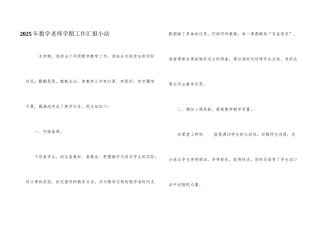 2025年数学教师学期工作汇报小结