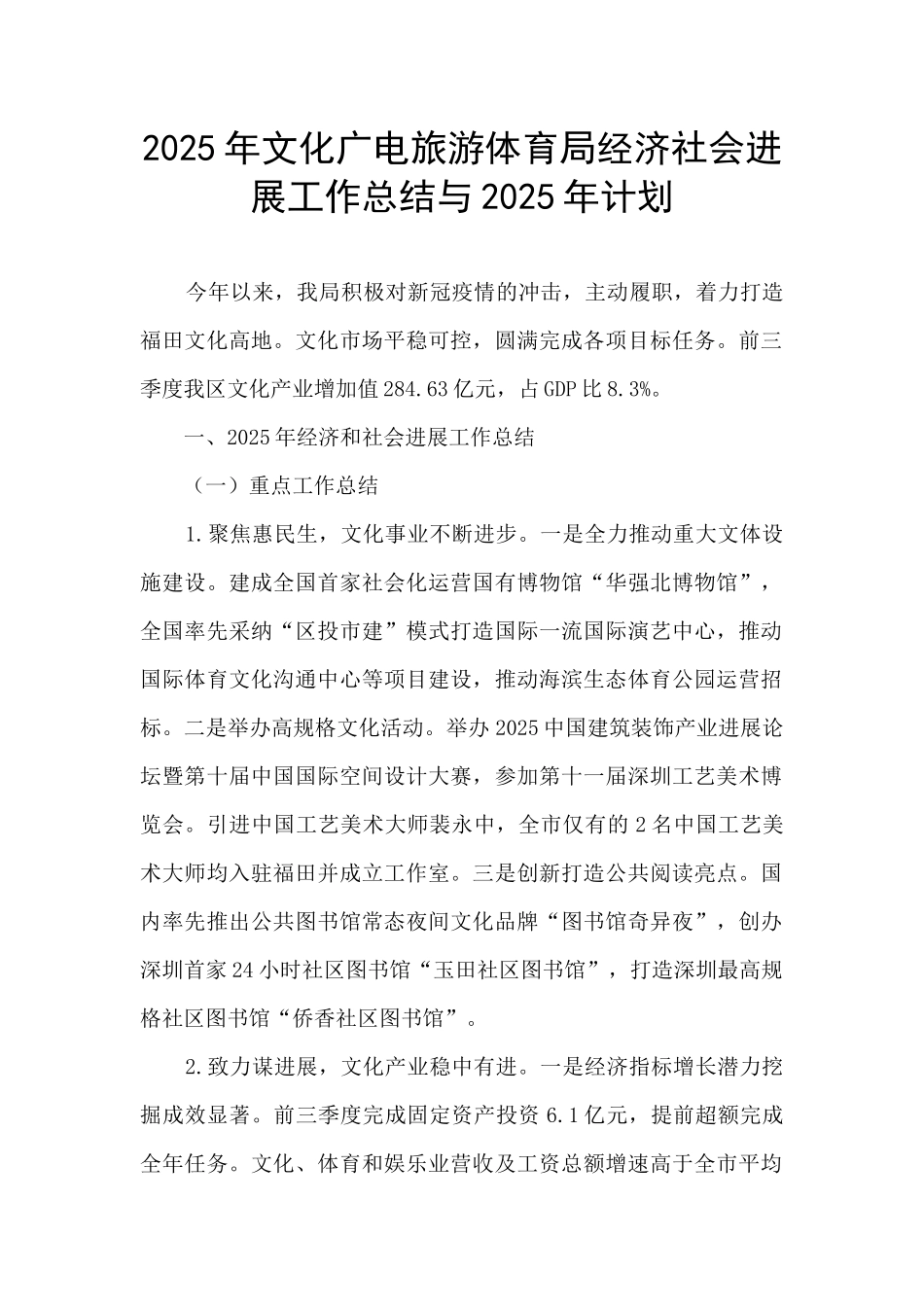 2025年文化广电旅游体育局经济社会发展工作总结与2025年计划_第1页