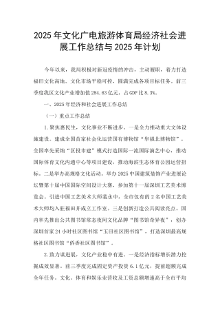 2025年文化广电旅游体育局经济社会发展工作总结与2025年计划