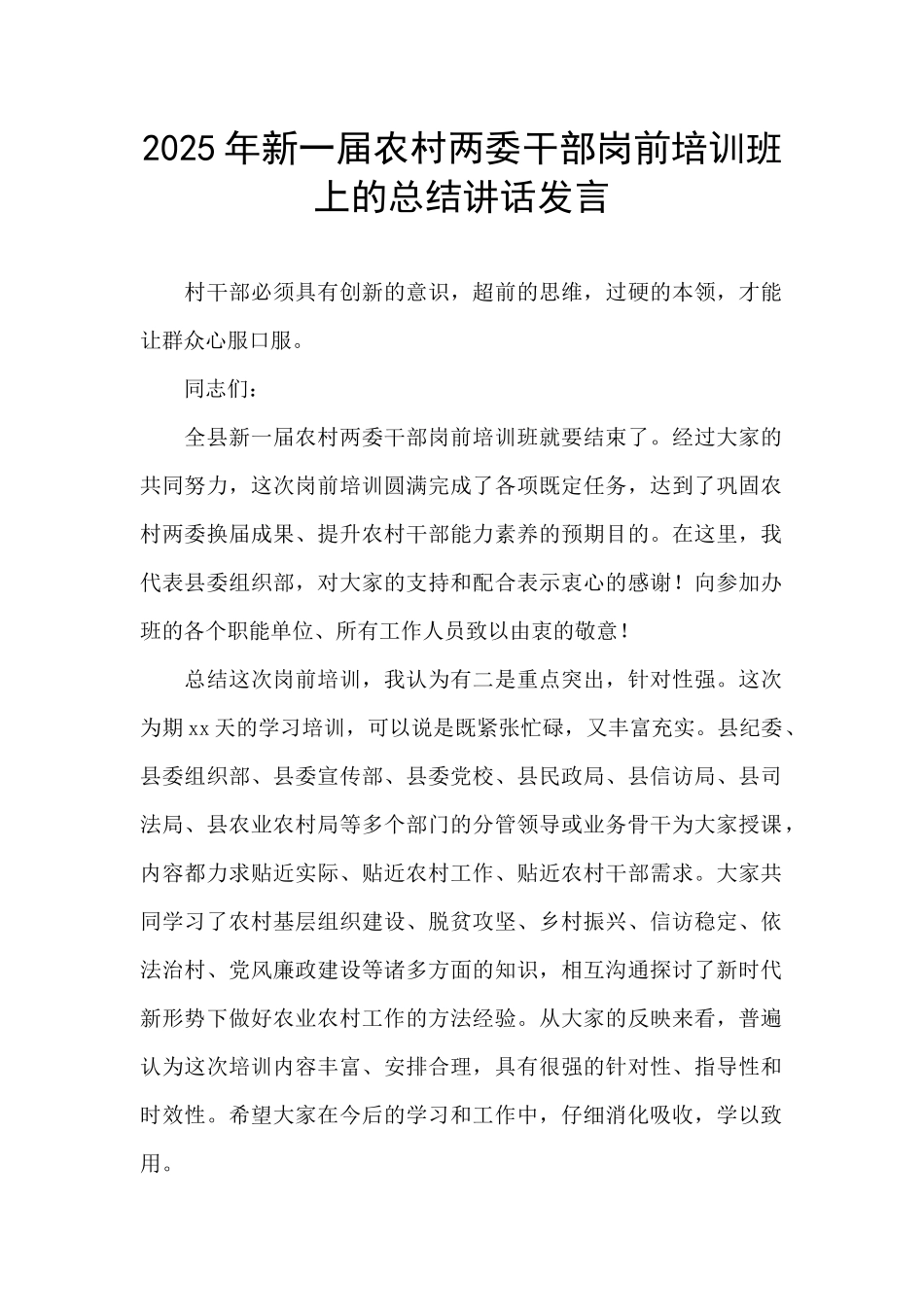2025年新一届农村两委干部岗前培训班上的总结讲话发言_第1页