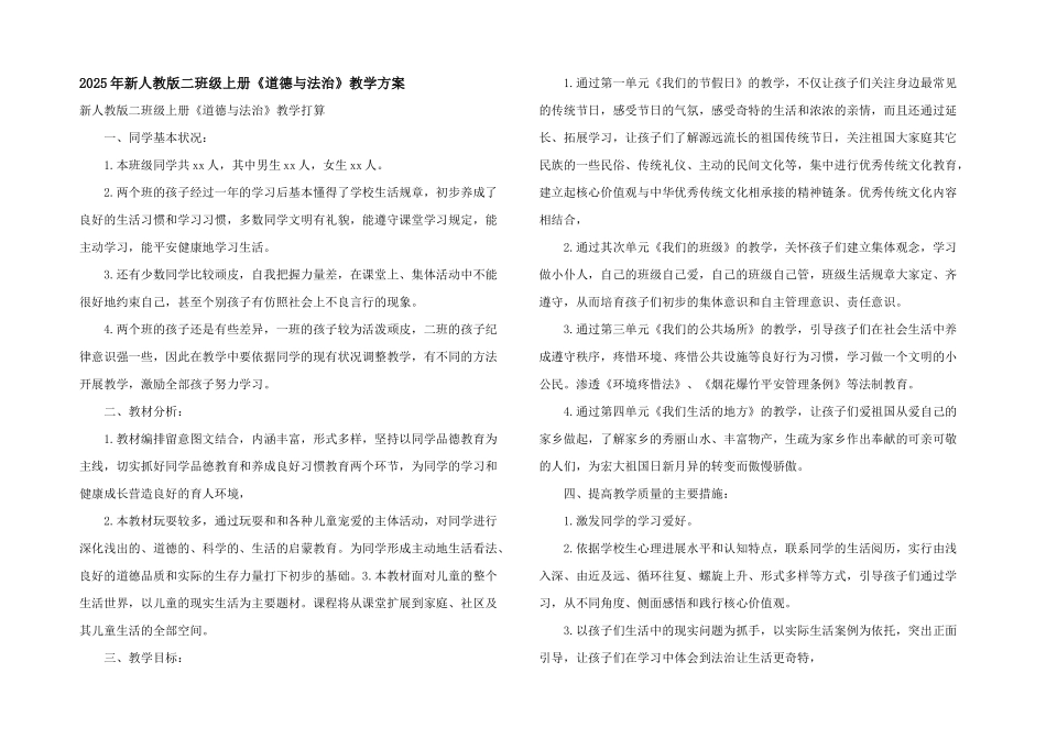 2025年新人教版二年级上册《道德与法治》教学计划_第1页