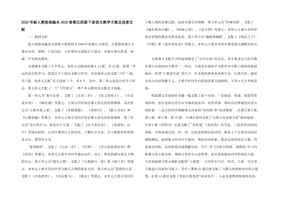 2025年新人教版部编本2025春期五年级下册语文教学计划及进度安排_第1页