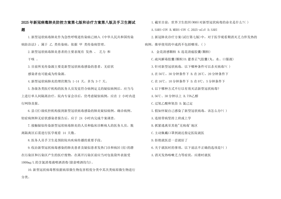 2025年新冠病毒肺炎防控方案第七版和诊疗方案第八版及手卫生测试题_第1页