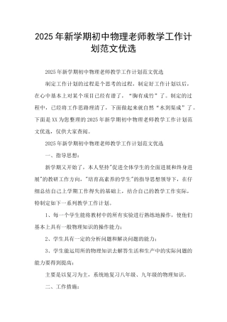 2025年新学期初中物理老师教学工作计划范文优选