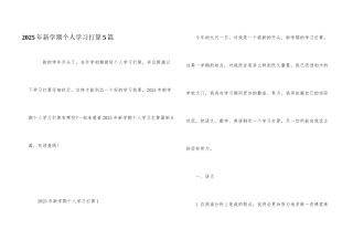 2025年新学期个人学习计划5篇