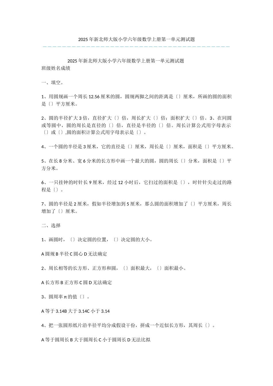 2025年新北师大版小学六年级数学上册第一单元测试题-1_第1页