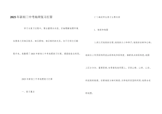 2025年新初三中考地理复习计划