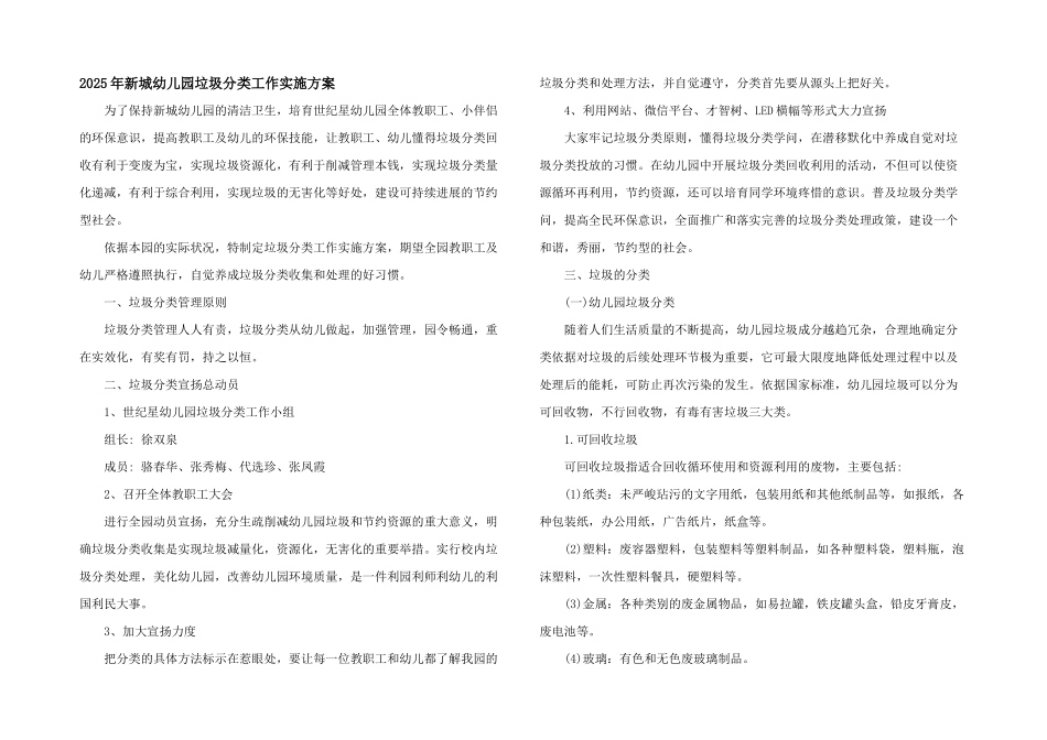 2025年新城幼儿园垃圾分类工作实施方案_第1页