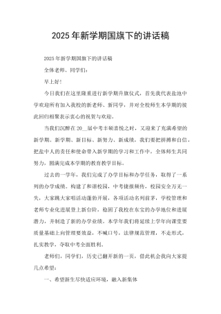 2025年新学期国旗下的讲话稿