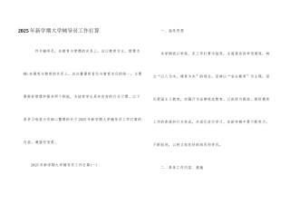 2025年新学期大学辅导员工作计划