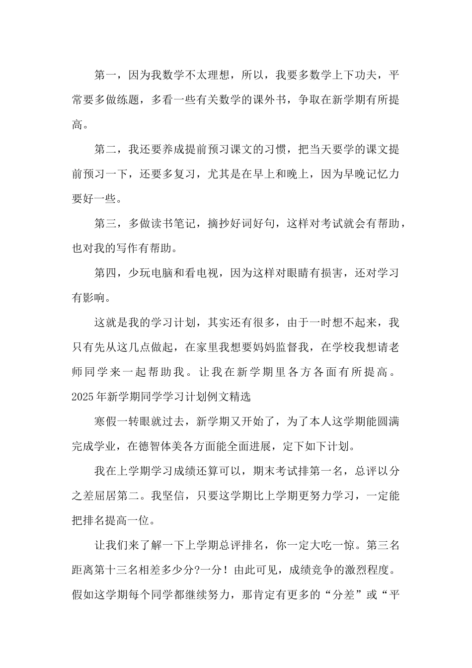 2025年新学期同学学习计划例文精选_第2页