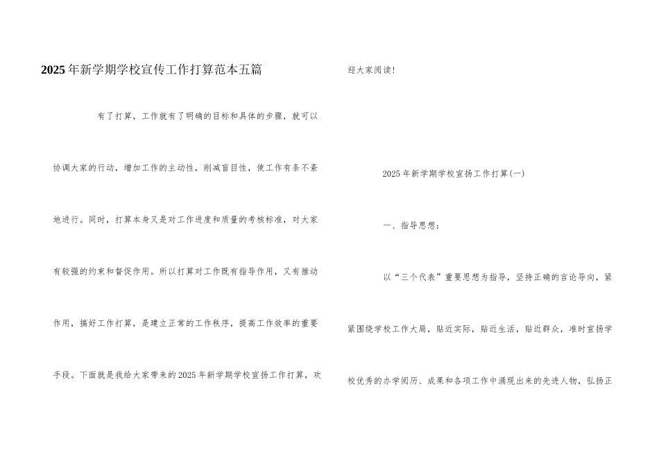 2025年新学期学校宣传工作计划范本五篇_第1页
