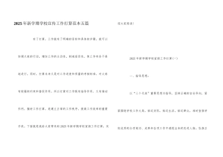 2025年新学期学校宣传工作计划范本五篇