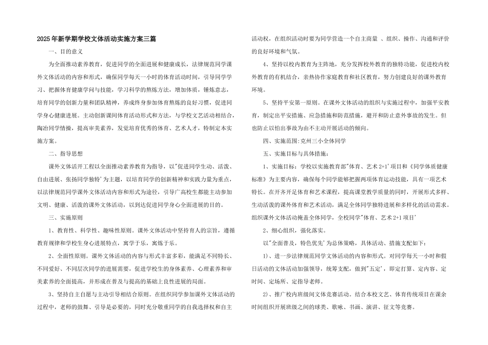 2025年新学期学校文体活动实施方案三篇_第1页