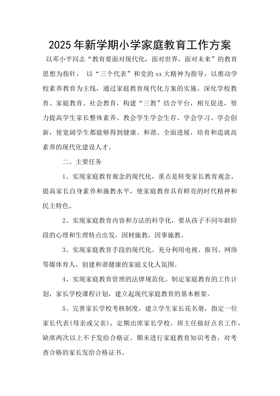 2025年新学期小学家庭教育工作方案_第1页