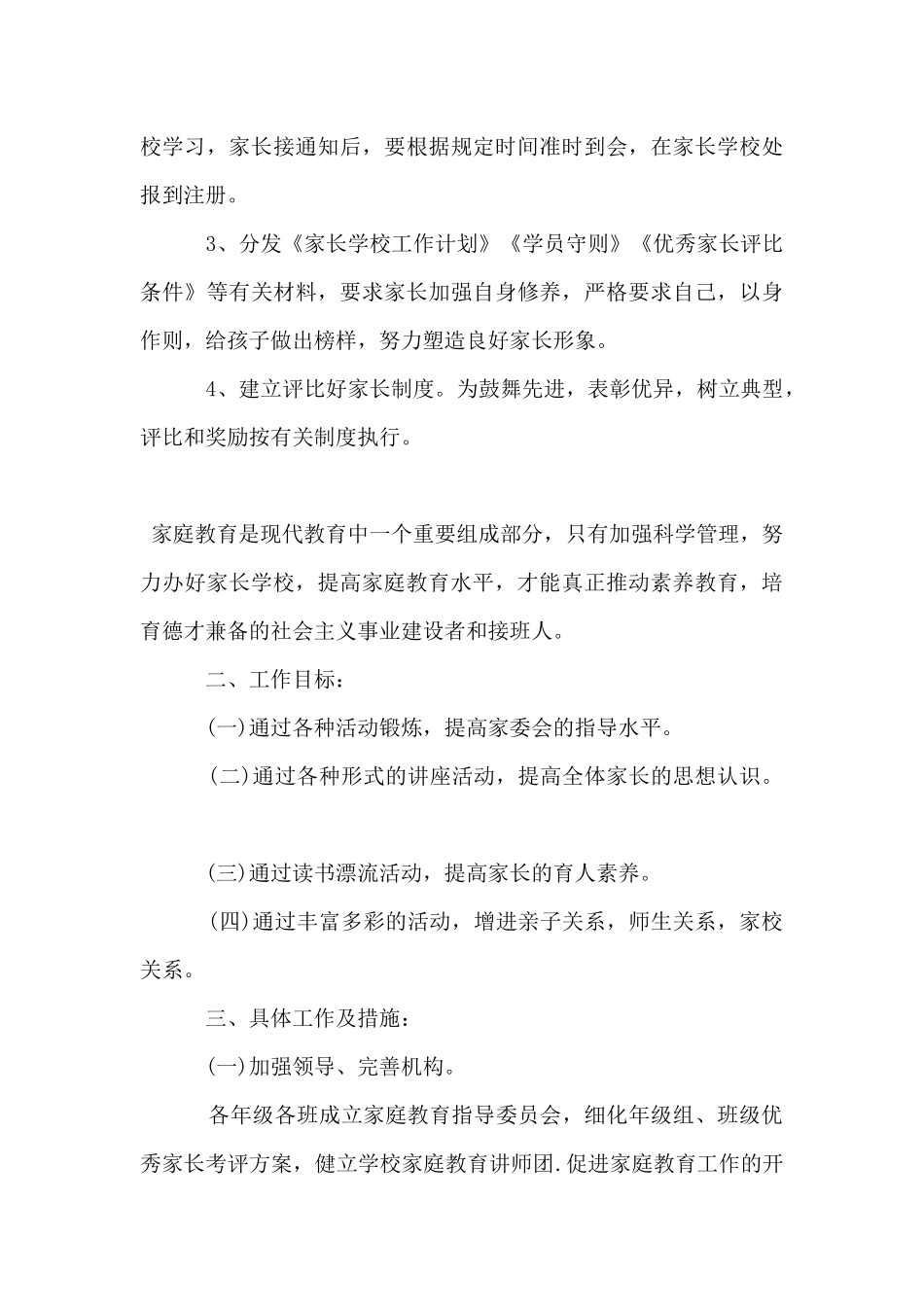 2025年新学期小学家庭教育工作方案_第3页