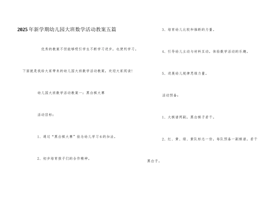 2025年新学期幼儿园大班数学活动教案五篇_第1页