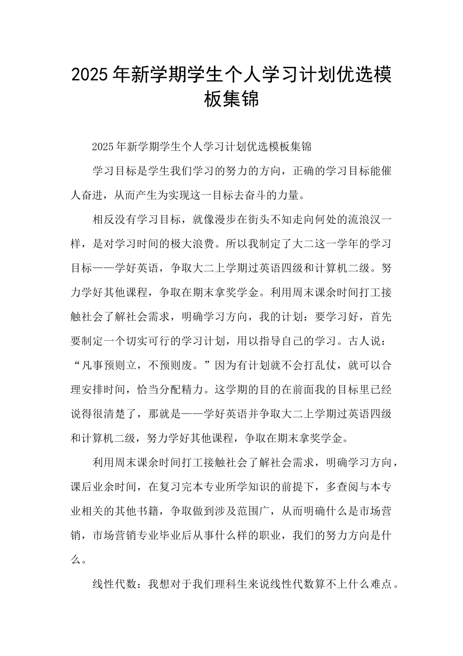 2025年新学期学生个人学习计划优选模板集锦_第1页