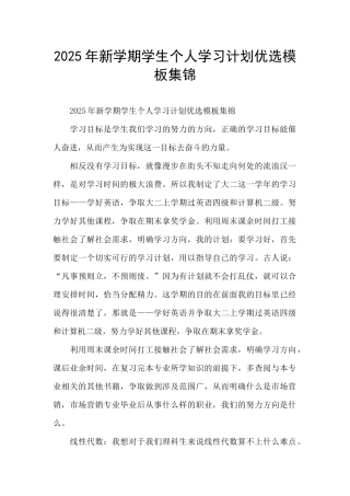2025年新学期学生个人学习计划优选模板集锦