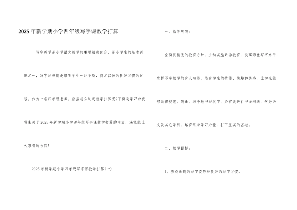 2025年新学期小学四年级写字课教学计划_第1页