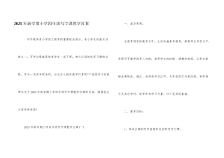 2025年新学期小学四年级写字课教学计划