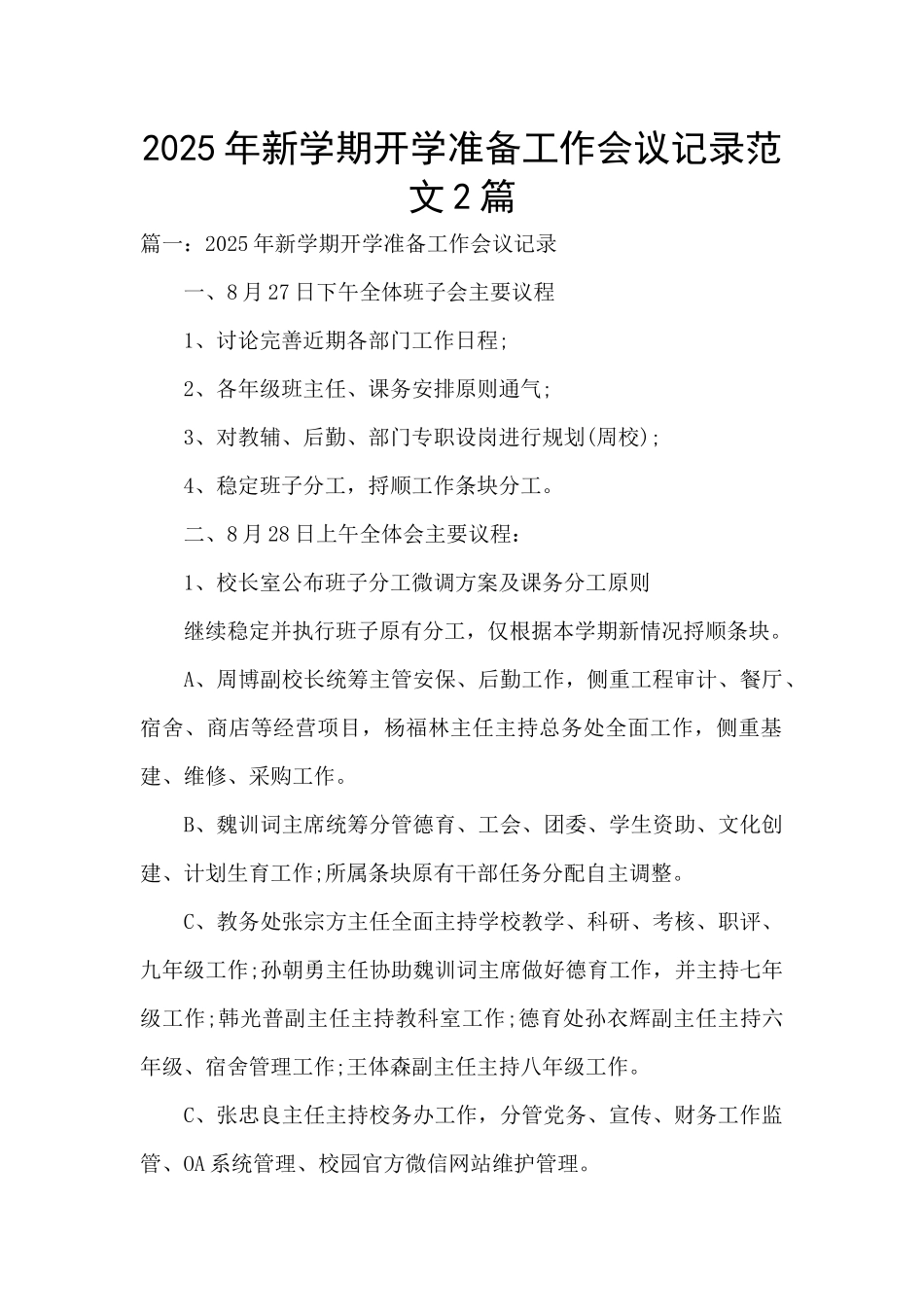 2025年新学期开学准备工作会议记录范文2篇_第1页