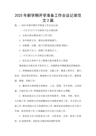 2025年新学期开学准备工作会议记录范文2篇