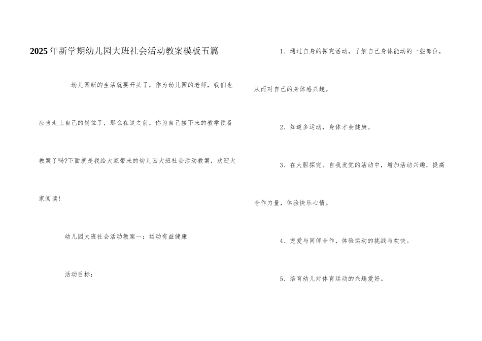 2025年新学期幼儿园大班社会活动教案模板五篇_第1页