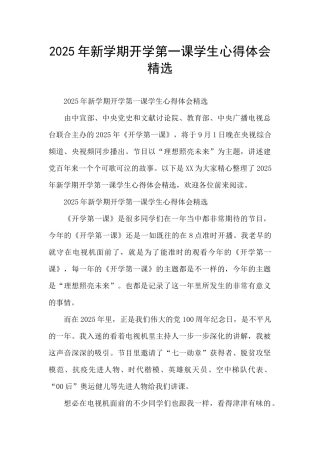 2025年新学期开学第一课学生心得体会精选
