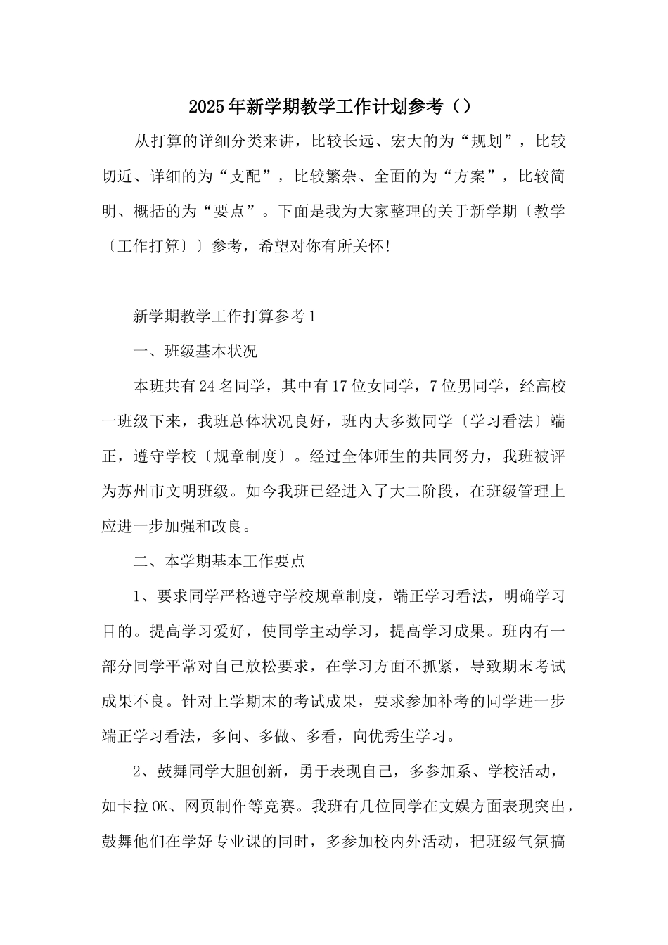 2025年新学期教学工作计划参考_第1页