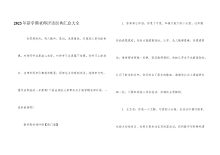 2025年新学期教师评语经典汇总大全