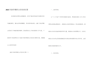 2025年新学期班主任培训计划