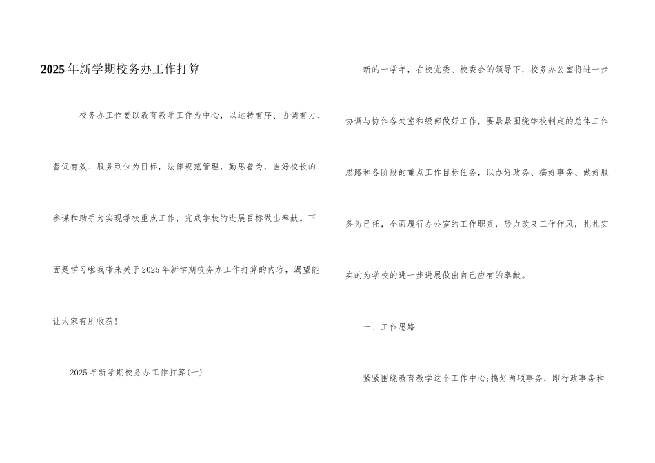 2025年新学期校务办工作计划_第1页