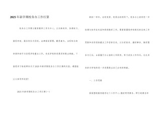 2025年新学期校务办工作计划